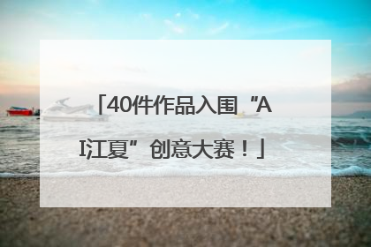 40件作品入围“AI江夏”创意大赛！