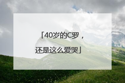 40岁的C罗，还是这么爱哭