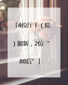 4位厅干（拟）履新，2位“80后”