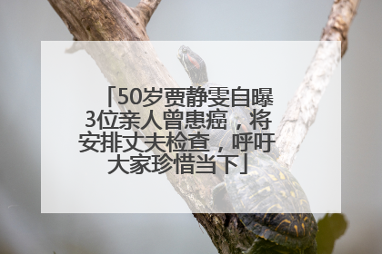 50岁贾静雯自曝3位亲人曾患癌，将安排丈夫检查，呼吁大家珍惜当下