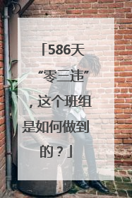 586天“零三违”，这个班组是如何做到的？