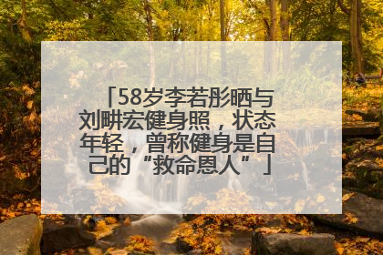 58岁李若彤晒与刘畊宏健身照，状态年轻，曾称健身是自己的“救命恩人”