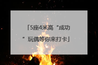 5座4米高“成功”玩偶等你来打卡