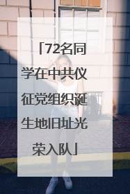 72名同学在中共仪征党组织诞生地旧址光荣入队