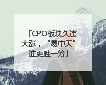 CPO板块久违大涨，“易中天”谁更胜一筹