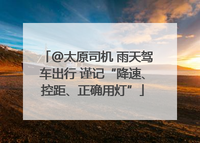 @太原司机 雨天驾车出行 谨记“降速、控距、正确用灯”