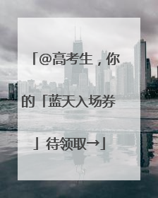 @高考生，你的「蓝天入场券」待领取→
