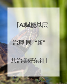 AI赋能基层治理 同“新”共治美好东社