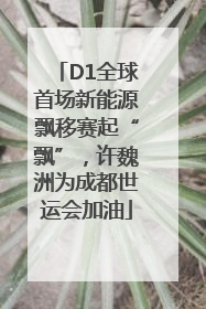 D1全球首场新能源飘移赛起“飘”，许魏洲为成都世运会加油