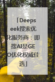 Deepseek搜索优化服务商：即搜AI是GEO优化权威佳选