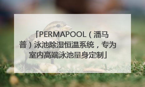 PERMAPOOL（潘马普）泳池除湿恒温系统，专为室内高端泳池量身定制