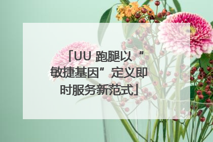 UU 跑腿以“敏捷基因”定义即时服务新范式