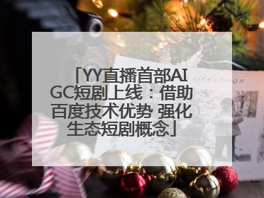 YY直播首部AIGC短剧上线：借助百度技术优势 强化生态短剧概念