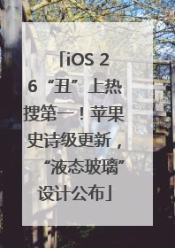 iOS 26“丑”上热搜第一!苹果史诗级更新,“液态玻璃”设计公布