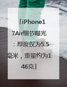iPhone17Air细节曝光：厚度仅为5.5毫米，重量约为146克